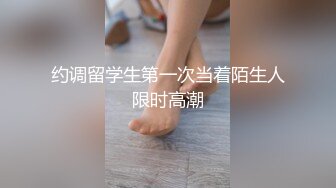 约调留学生第一次当着陌生人限时高潮