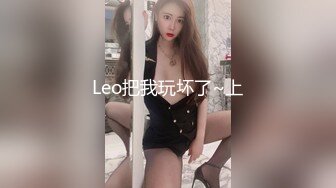 Leo把我玩坏了~上