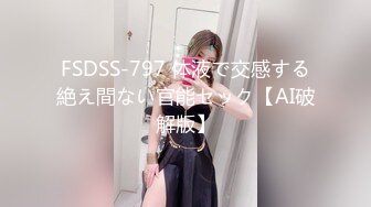 FSDSS-797 体液で交感する絶え間ない官能セック【AI破解版】