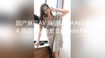 国产麻豆AV 麻豆US LAA0044 调酒师与金发女孩 Lola Fae