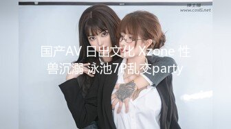 国产AV 日出文化 Xzone 性兽沉溺 泳池7P乱交party