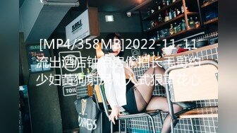 [MP4/358MB]2022-11-11流出酒店钟点房偷拍长毛哥约少妇黄狗射尿侧入式狠草花心