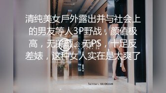 清纯美女戶外露出并与社会上的男友等人3P野战，颜值极高，无美颜、无PS，十足反差婊，这种女人实在是太爽了！