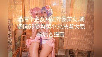 酒店干金发网红外围美女,调调情69姿势舔小穴,扶着大屁股后入撞击