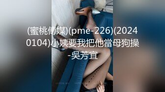 (蜜桃傳媒)(pme-226)(20240104)小姨要我把他當母狗操-吳芳宜