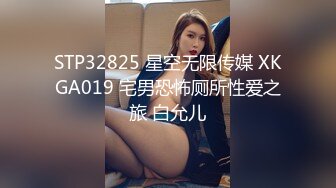 STP32825 星空无限传媒 XKGA019 宅男恐怖厕所性爱之旅 白允儿