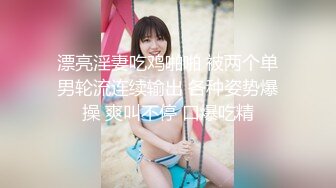 漂亮淫妻吃鸡啪啪 被两个单男轮流连续输出 各种姿势爆操 爽叫不停 口爆吃精