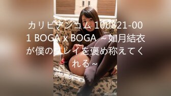 カリビアンコム 100821-001 BOGA x BOGA ～如月結衣が僕のプレイを褒め称えてくれる～