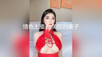 情色主播 他美丽的妻子