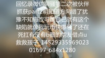 回忆录微信聊骚第二次被伙伴抓获part2明知道方向错了犹豫不知悔改可能自己就有这个缺陷就像我玩币快爆仓了还在死扛有没有b圈的朋友借点u救救孩子_1452933596902301697_684x1280