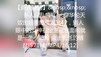 【新片速遞】&nbsp;&nbsp;❤️多人淫乱盛宴❤️穿华伦天奴的超美嫩模淫乱4P，别人眼中的女神在金主爸爸面前就是一条小母狗 金主爸爸的精盆[571M/MP4/16:12]