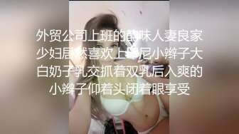 外贸公司上班的韵味人妻良家少妇居然喜欢上印尼小辫子大白奶子乳交抓着双乳后入爽的小辫子仰着头闭着眼享受