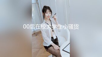 00后在校大学生小骚货