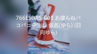 766ESDXS-003 お寝んねパコパコ中出し 仮名(ゆら) (日向ゆら)