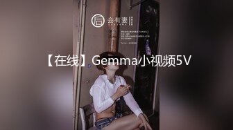 【在线】Gemma小视频5V