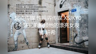 起点传媒 性视界传媒 XSJKY074 替兄弟照顾他的漂亮女友 季妍希