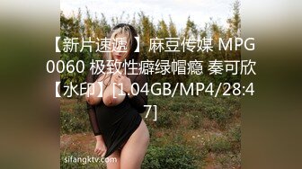 【新片速遞 】麻豆传媒 MPG0060 极致性癖绿帽瘾 秦可欣【水印】[1.04GB/MP4/28:47]