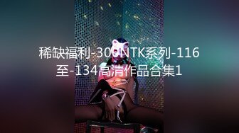 稀缺福利-300NTK系列-116至-134高清作品合集1