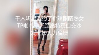 千人斩星选约了个辣眼睛熟女TP啪啪，近距离特写口交沙发上操大力猛操