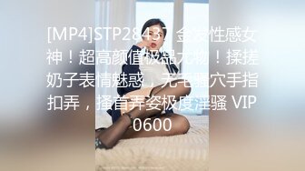 [MP4]STP28437 金发性感女神！超高颜值极品尤物！揉搓奶子表情魅惑，无毛骚穴手指扣弄，搔首弄姿极度淫骚 VIP0600