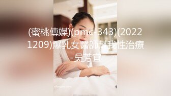 (蜜桃傳媒)(pmc-343)(20221209)爆乳女醫師幫我性治療-吳芳宜