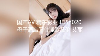 国产AV 精东影业 JDSY020 母子酒店同住淫欲乱伦 艾丽