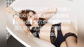 [MP4]STP27429 扣扣传媒 FSOG037 全裸淫欲精油游戏 ▌Cola酱▌蜜穴奇痒难耐 肉棒顶入好深 无法自拔沉醉美妙快感 VIP0600