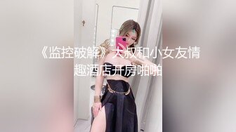 萝莉社 性感妹妹不穿内衣去当拉拉队 被哥哥发现后抽插教育