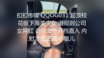 扣扣传媒 QQOG031 超顶校花极下海美少女 潜规则公司女网红 白丝女仆开档直入 内射才是王道 小敏儿