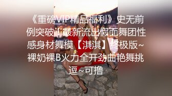 《重磅VIP精品福利》史无前例突破！最新流出假面舞团性感身材舞模【淇淇】终极版~裸奶裸B火力全开劲曲艳舞挑逗~可撸