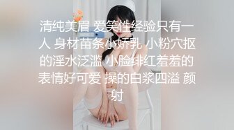 清纯美眉 爱笑性经验只有一人 身材苗条小娇乳 小粉穴抠的淫水泛滥 小脸绯红羞羞的表情好可爱 操的白浆四溢 颜射