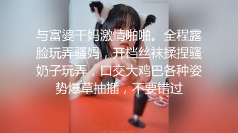 与富婆干妈激情啪啪。全程露脸玩弄骚妈，开档丝袜揉捏骚奶子玩弄，口交大鸡巴各种姿势爆草抽插，不要错过