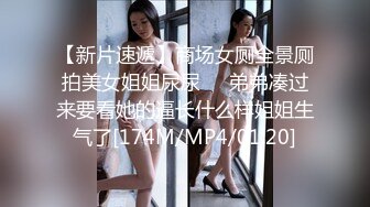 【新片速遞】商场女厕全景厕拍美女姐姐尿尿❤️弟弟凑过来要看她的逼长什么样姐姐生气了[174M/MP4/01:20]