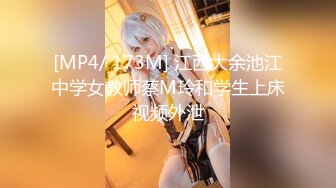 [MP4/ 173M] 江西大余池江中学女教师蔡M玲和学生上床视频外泄