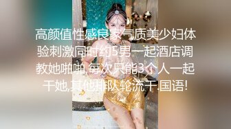 高颜值性感良家气质美少妇体验刺激同时约5男一起酒店调教她啪啪,每次只能3个人一起干她,其他排队轮流干.国语!