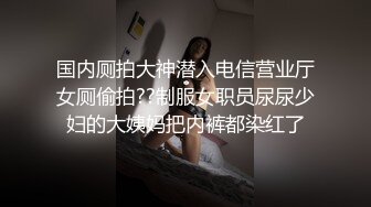 国内厕拍大神潜入电信营业厅女厕偷拍??制服女职员尿尿少妇的大姨妈把内裤都染红了