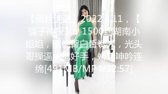 【新片速遞】2022.3.11，【强子神探】，1500约湖南小姐姐，蜜桃臀白皙诱人，光头哥操逼一把好手，娇喘呻吟连绵[491MB/MP4/32:57]