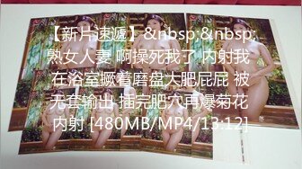 【新片速遞】&nbsp;&nbsp;熟女人妻 啊操死我了 内射我 在浴室撅着磨盘大肥屁屁 被无套输出 插完肥穴再爆菊花 内射 [480MB/MP4/13:12]