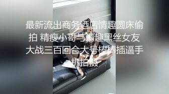 最新流出商务酒店情趣圆床偷拍 精瘦小哥与情趣黑丝女友大战三百回合大号棒棒插逼手机拍摄