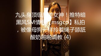 九头身顶级反差女神！推特暗黑风SM情侣【msgcp】私拍，被像母狗一样拎着绳子舔舐酸奶啪啪调教 (4)