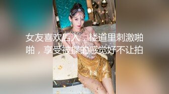 女友喜欢后入，楼道里刺激啪啪，享受被操的感觉好不让拍