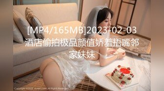 [MP4/165MB]2023-02-03酒店偷拍极品颜值娇羞捂嘴邻家妹妹