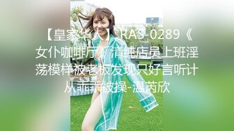 【皇家华人】 RAS-0289《女仆咖啡厅》清纯店员上班淫荡模样被老板发现只好言听计从乖乖被操-温芮欣