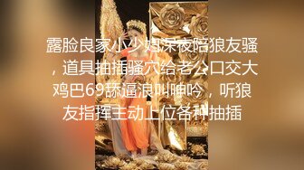 露脸良家小少妇深夜陪狼友骚，道具抽插骚穴给老公口交大鸡巴69舔逼浪叫呻吟，听狼友指挥主动上位各种抽插