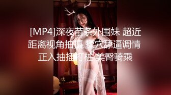 [MP4]深夜苗条外围妹 超近距离视角拍摄 揉穴舔逼调情 正入抽插打桩 美臀骑乘