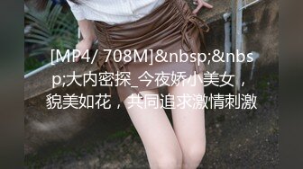 [MP4/ 708M]&nbsp;&nbsp;大内密探_今夜娇小美女，貌美如花，共同追求激情刺激