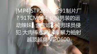 [MP4]STP28939 ?91制片厂? 91TCM004 女扮男装的运动辣妹▌金宝娜▌被男球员侵犯 大肉棒塞满小嘴 暴力抽射越顶越爽 VIP0600