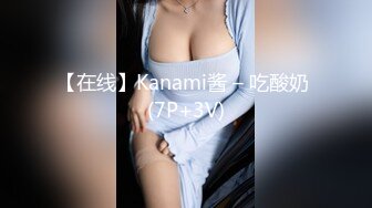 【在线】Kanami酱 – 吃酸奶 (7P+3V)