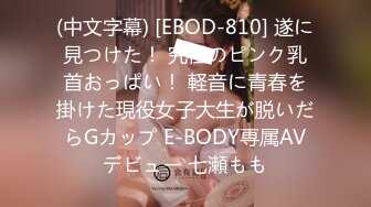 (中文字幕) [EBOD-810] 遂に見つけた！ 究極のピンク乳首おっぱい！ 軽音に青春を掛けた現役女子大生が脱いだらGカップ E-BODY専属AVデビュー 七瀬もも