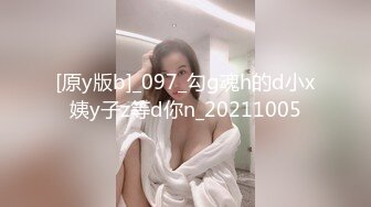 [原y版b]_097_勾g魂h的d小x姨y子z等d你n_20211005